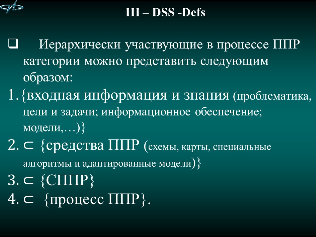 III – DSS -Defs Иерархически участвующие в процессе ППР категории можно представить следующим образом: